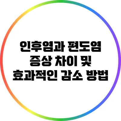 인후염과 편도염: 증상 차이 및 효과적인 감소 방법