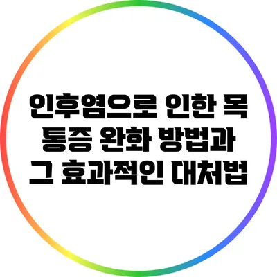 인후염으로 인한 목 통증 완화 방법과 그 효과적인 대처법