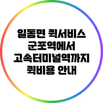 일동면 퀵서비스: 군포역에서 고속터미널역까지 퀵비용 안내