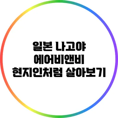 일본 나고야 에어비앤비: 현지인처럼 살아보기