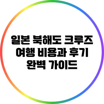 일본 북해도 크루즈 여행 비용과 후기: 완벽 가이드