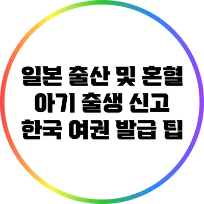 일본 출산 및 혼혈 아기 출생 신고: 한국 여권 발급 팁