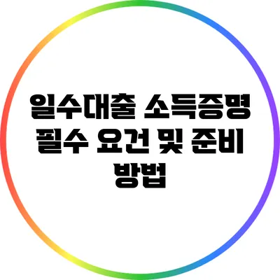 일수대출 소득증명: 필수 요건 및 준비 방법