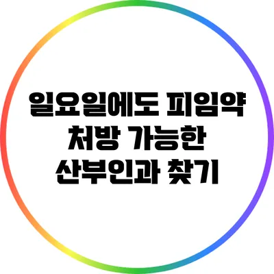 일요일에도 피임약 처방 가능한 산부인과 찾기