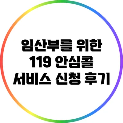 임산부를 위한 119 안심콜 서비스 신청 후기