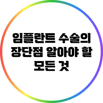 임플란트 수술의 장단점: 알아야 할 모든 것