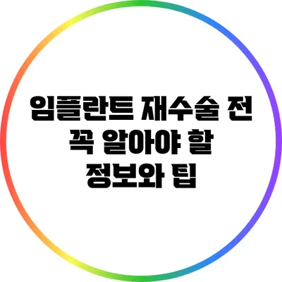 임플란트 재수술 전 꼭 알아야 할 정보와 팁