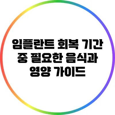 임플란트 회복 기간 중 필요한 음식과 영양 가이드