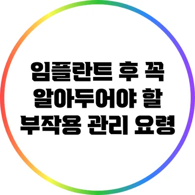 임플란트 후 꼭 알아두어야 할 부작용 관리 요령