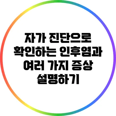 자가 진단으로 확인하는 인후염과 여러 가지 증상 설명하기