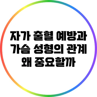 자가 출혈 예방과 가슴 성형의 관계: 왜 중요할까?