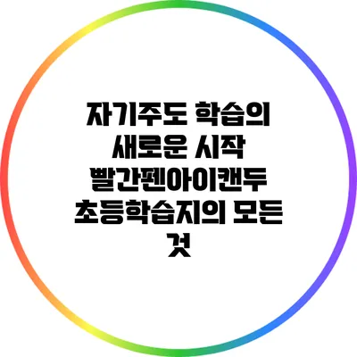 자기주도 학습의 새로운 시작: 빨간펜아이캔두 초등학습지의 모든 것
