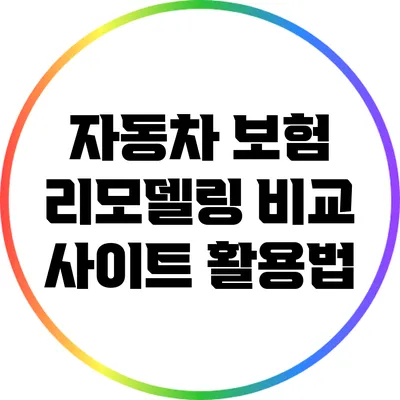 자동차 보험 리모델링: 비교 사이트 활용법