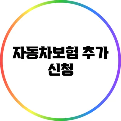 자동차보험 추가 신청