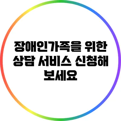 장애인가족을 위한 상담 서비스 신청해 보세요