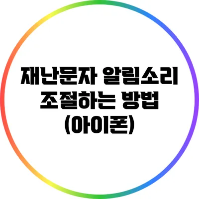 재난문자 알림소리 조절하는 방법 (아이폰)