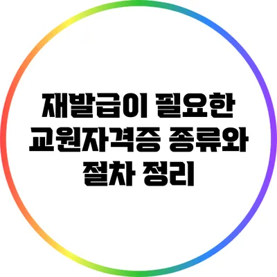 재발급이 필요한 교원자격증 종류와 절차 정리