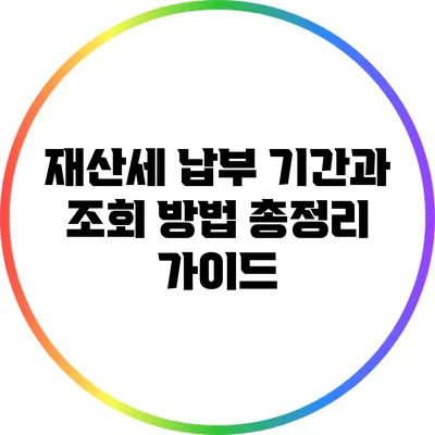 재산세 납부 기간과 조회 방법: 총정리 가이드