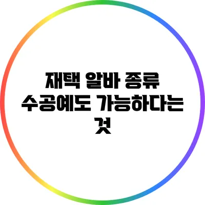 재택 알바 종류: 수공예도 가능하다는 것