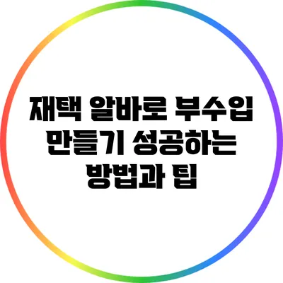 재택 알바로 부수입 만들기: 성공하는 방법과 팁