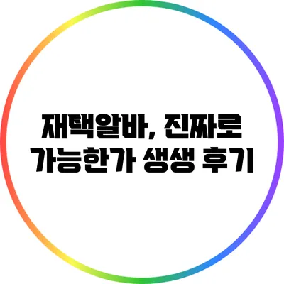 재택알바, 진짜로 가능한가? 생생 후기