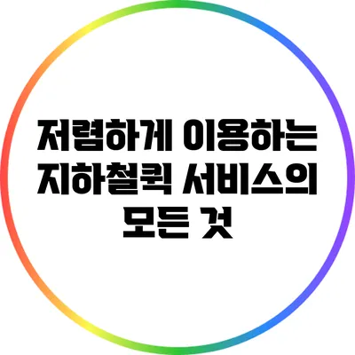저렴하게 이용하는 지하철퀵 서비스의 모든 것