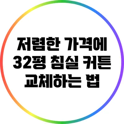 저렴한 가격에 32평 침실 커튼 교체하는 법