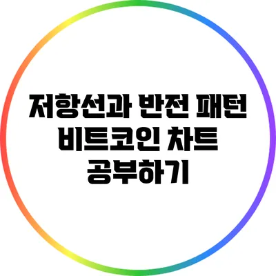 저항선과 반전 패턴: 비트코인 차트 공부하기