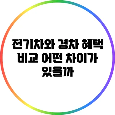 전기차와 경차 혜택 비교: 어떤 차이가 있을까?
