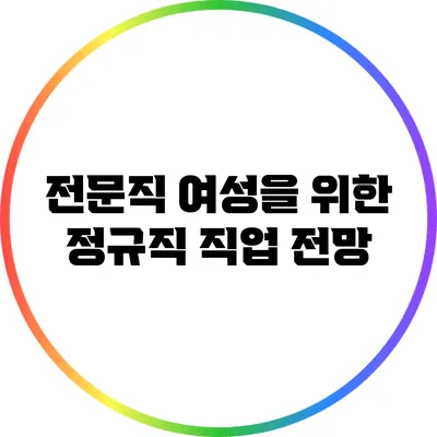 전문직 여성을 위한 정규직 직업 전망