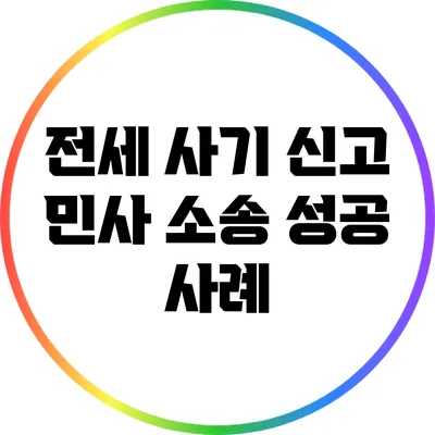 전세 사기 신고 민사 소송 성공 사례