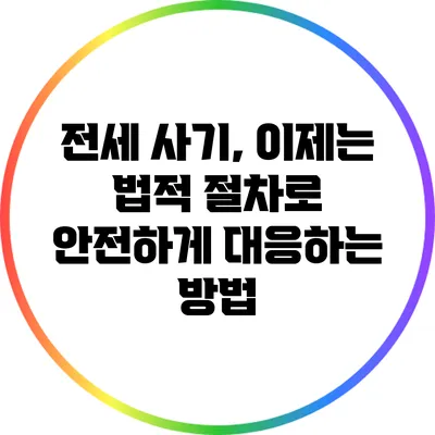 전세 사기, 이제는 법적 절차로 안전하게 대응하는 방법
