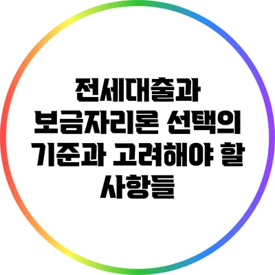 전세대출과 보금자리론: 선택의 기준과 고려해야 할 사항들