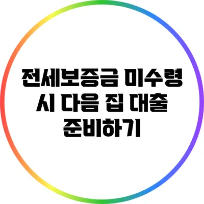 전세보증금 미수령 시 다음 집 대출 준비하기
