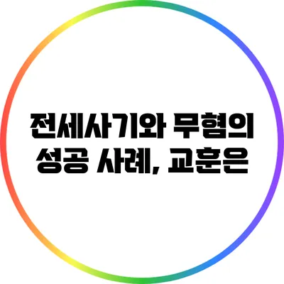 전세사기와 무혐의 성공 사례, 교훈은?