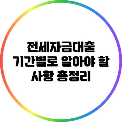 전세자금대출: 기간별로 알아야 할 사항 총정리