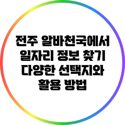 전주 알바천국에서 일자리 정보 찾기: 다양한 선택지와 활용 방법