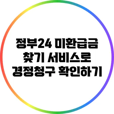 정부24 미환급금 찾기 서비스로 경정청구 확인하기