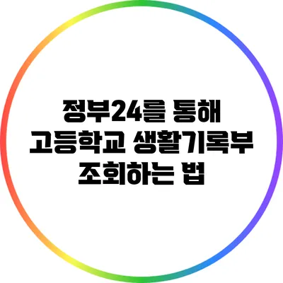 정부24를 통해 고등학교 생활기록부 조회하는 법