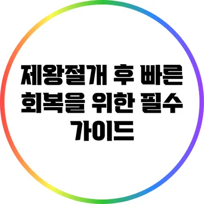 제왕절개 후 빠른 회복을 위한 필수 가이드