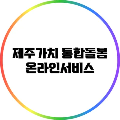제주가치 통합돌봄 온라인서비스