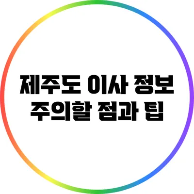 제주도 이사 정보: 주의할 점과 팁