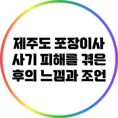 제주도 포장이사 사기 피해를 겪은 후의 느낌과 조언