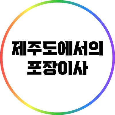 제주도에서의 포장이사