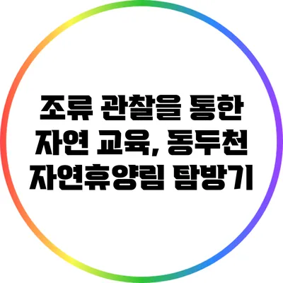 조류 관찰을 통한 자연 교육, 동두천 자연휴양림 탐방기