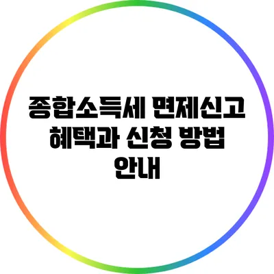 종합소득세 면제신고: 혜택과 신청 방법 안내