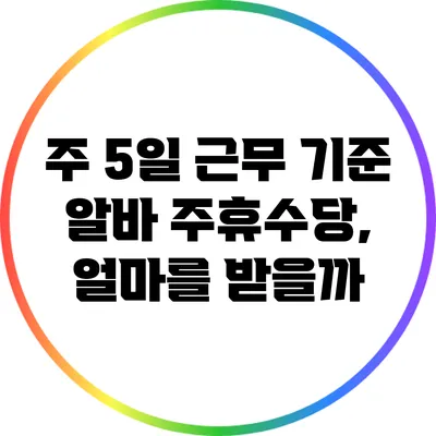 주 5일 근무 기준 알바 주휴수당, 얼마를 받을까?
