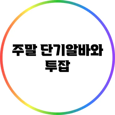 주말 단기알바와 투잡