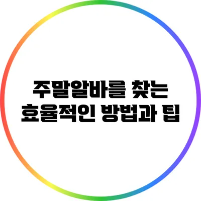 주말알바를 찾는 효율적인 방법과 팁