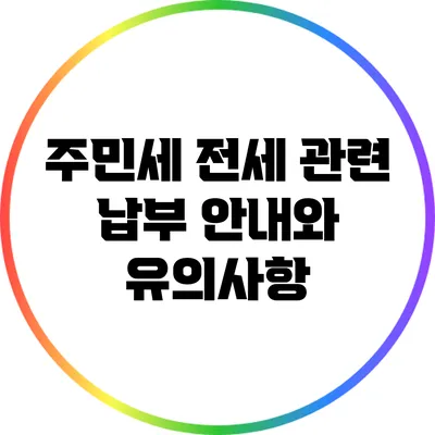 주민세 전세 관련 납부 안내와 유의사항
